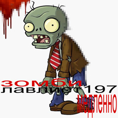 lawliet197 - zombie медленно
