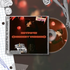 Егор_Крид_by_@NEKOGOW_ПОТРАЧУ_Concert_Version.mp3