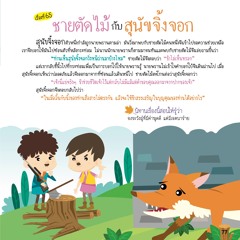 065 ชายตัดไม้กับสุนัขจิ้งจอก