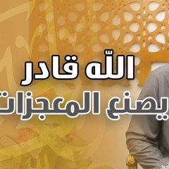 الله قادر يصنع المعجزات | " درس يوم عرفة " | د . حازم شومان