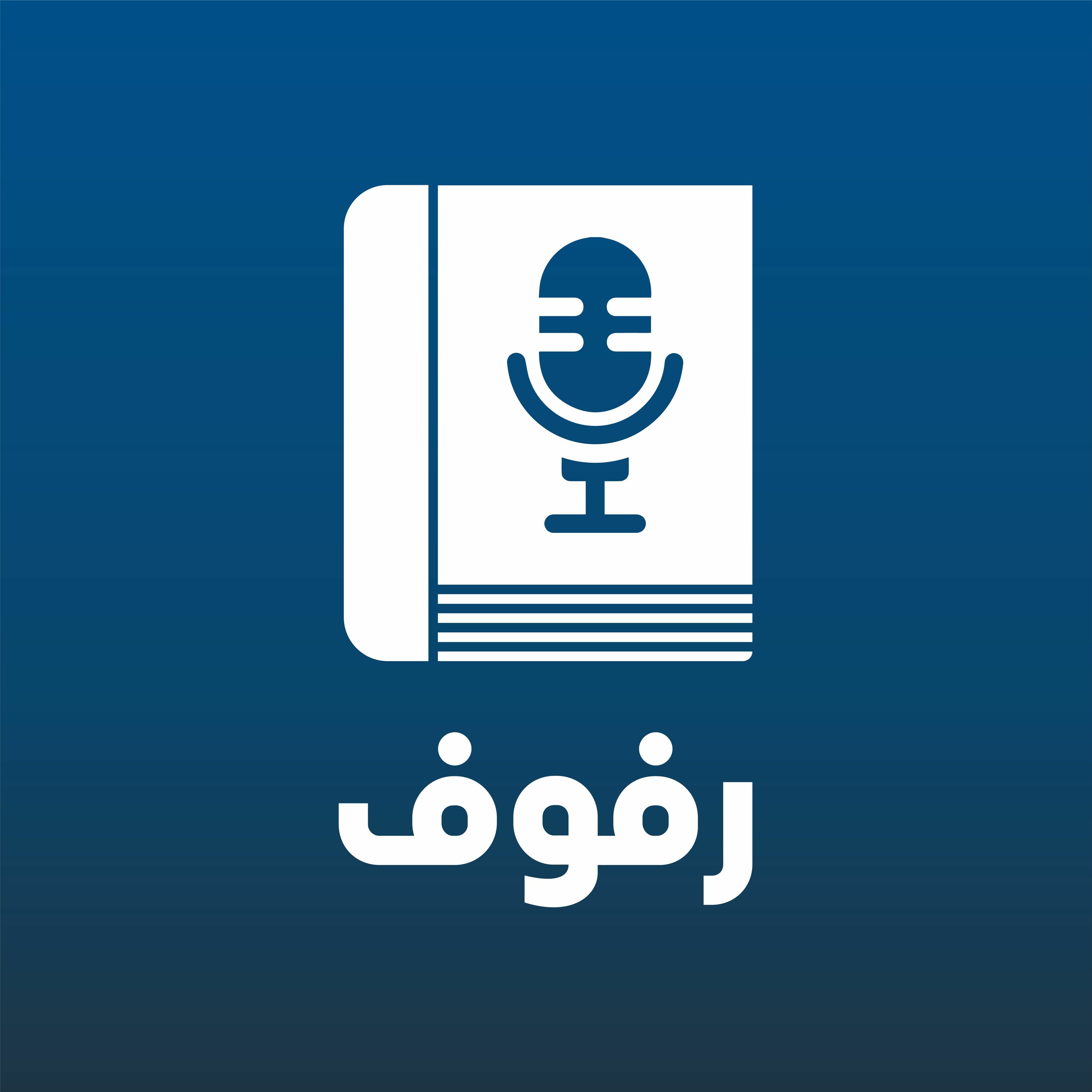 بودكاست «رفوف»: لقاء مع دينا محمد episode artwork