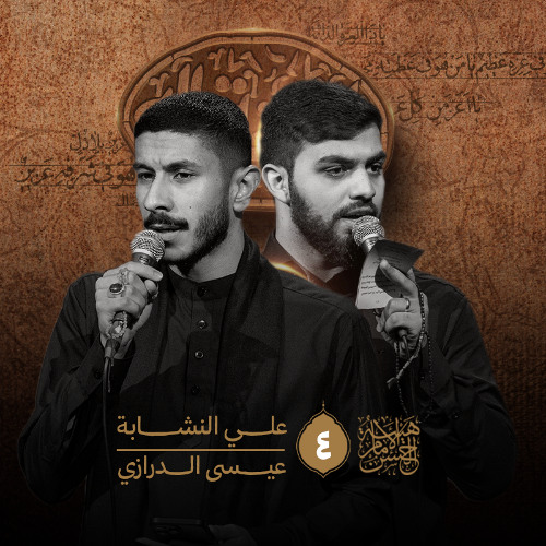 العزة لله | عيسى نزار الدرازي
