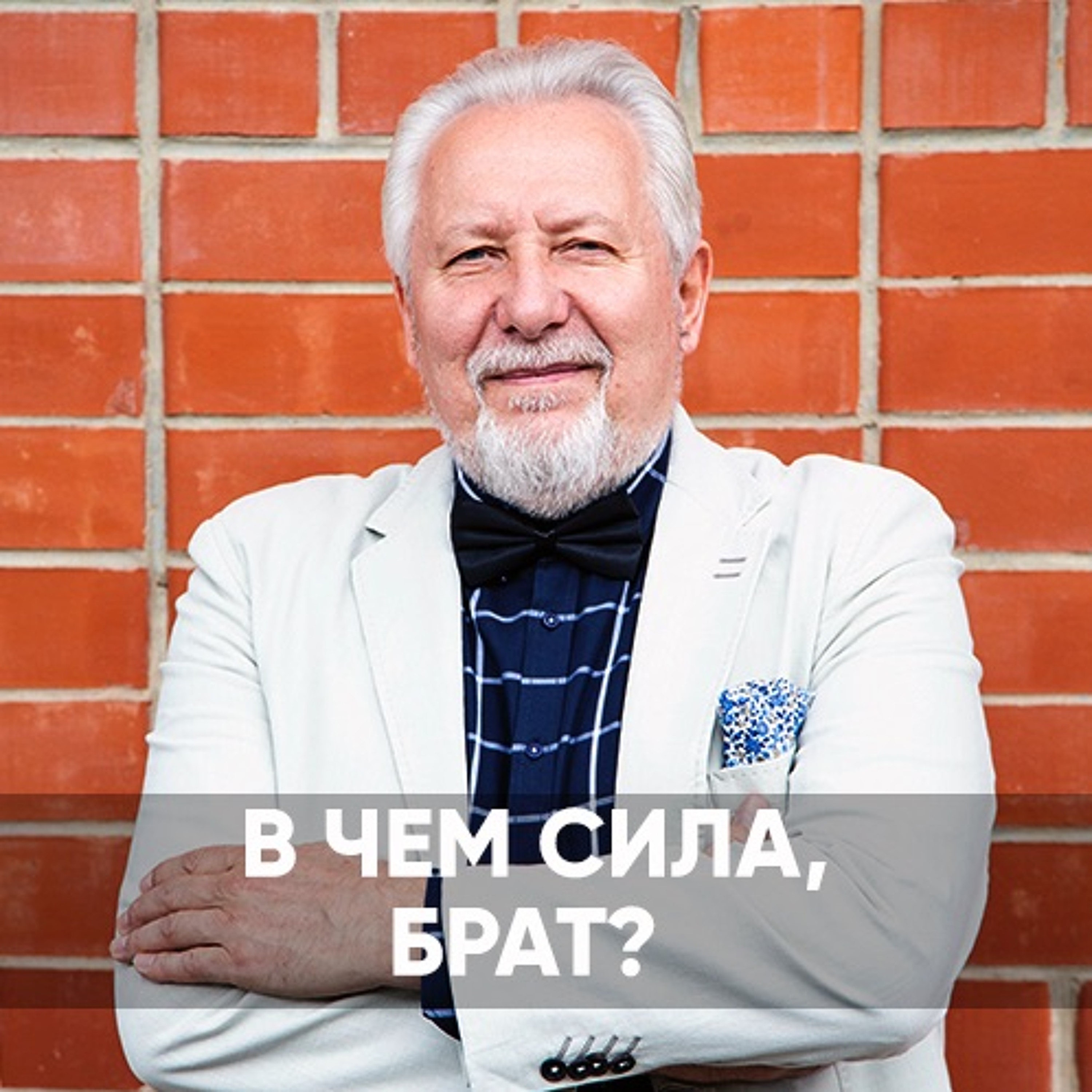В чем сила, брат? - 15 марта 2020 - Сергей Ряховский episode artwork