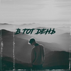 В ТОТ ДЕНЬ