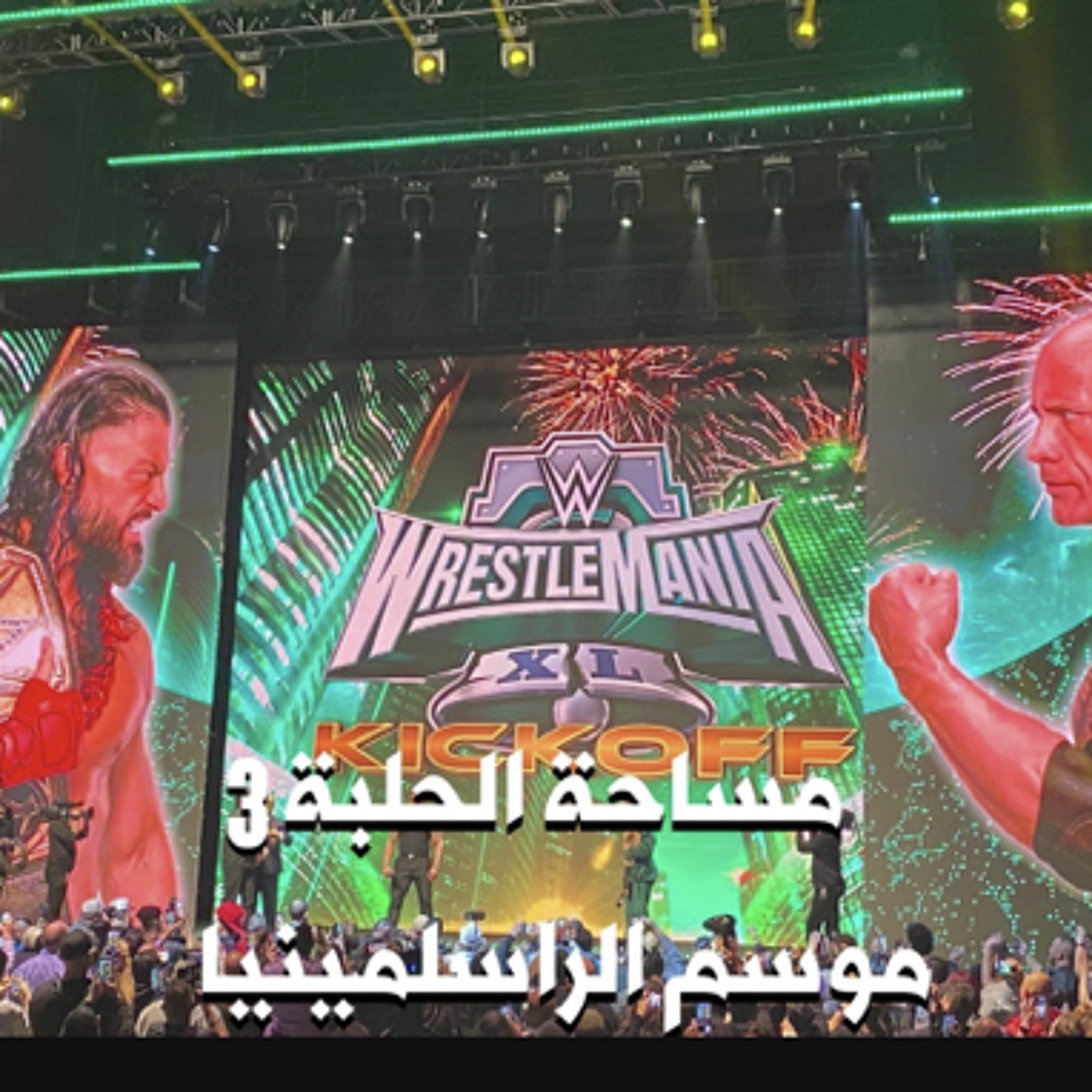 بودكاست مساحة الحلبة الموسم الثالث الحلقة الثالثة - موسم الراسلمينيا episode artwork