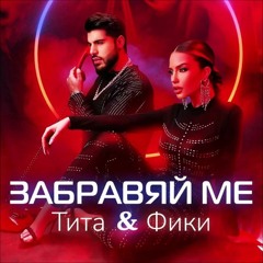 Tita X Fiki - Zabravyai Me (Ilko-S Version)