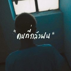 คนที่กลัวฝน PONWP ( cover z a c k )