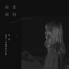 不才 - 寻常歌 - 副本