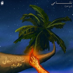 Nashama ''ALARISH'' Shah X Antar - العريش \ شاه وعنتر - نشامى