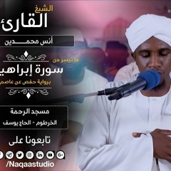 روائع الفجر _ من سورة إبراهيم _ الشيخ أنس محمدين _ SuratAlsaf Sh.. Anas Mohammden(MP3_70K).mp3