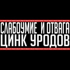 ФФАТСОВСКИЙ (ЦИНК УРОДОВ) - МЫШКА