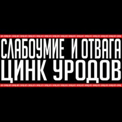 ФФАТСОВСКИЙ (ЦИНК УРОДОВ) - МЫШКА
