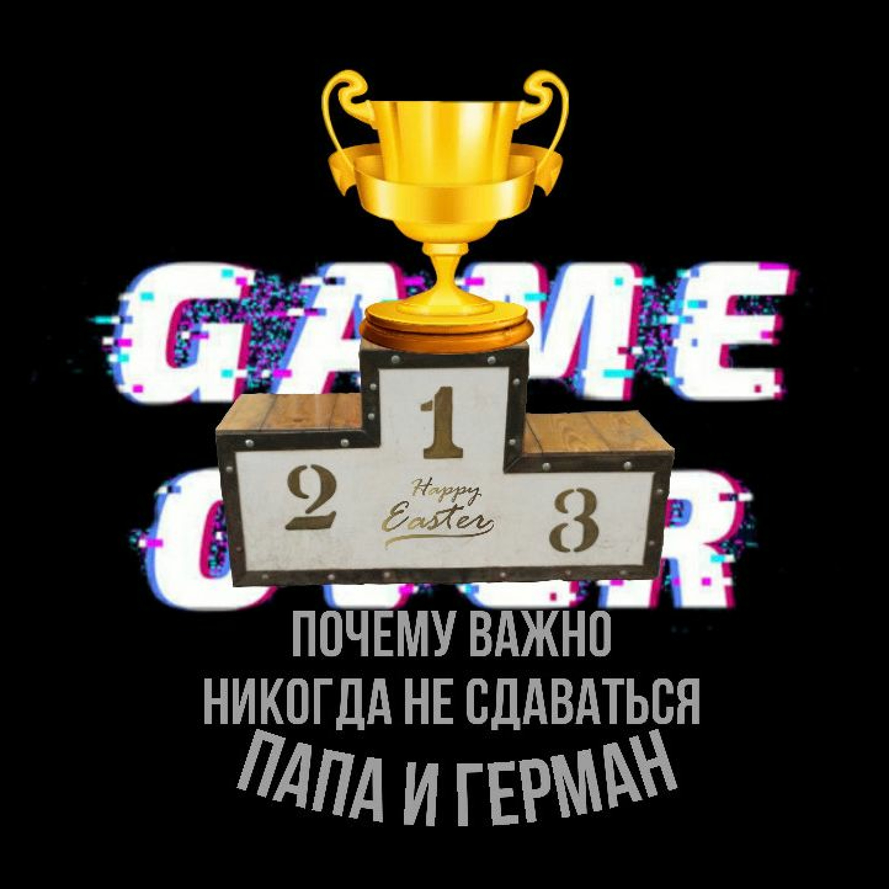 сказка Почему Важно Никогда Не Сдаваться | Папа и Герман