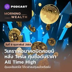 Morning Wealth | บิตคอยน์ All Time High หลัง Tesla เข้าซื้อ | 9 ก.พ. 2564