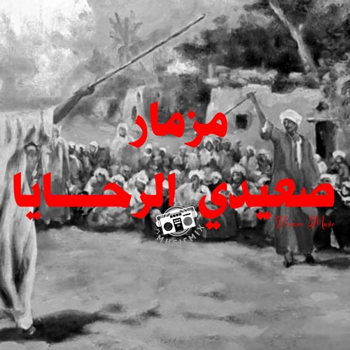 مزمار صعيدي الرحـــايا توزيع حسام مزيكا 2023