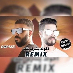 ريمكس اخوك يشرف بلد - محمود الليثي و عمر كمال DJ OOPSS & DJ BLacK MexicaN