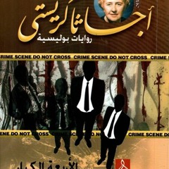 اجاثا كريستى الأربعه الكبار