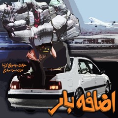 Ezafe Bar اضافه‌بار