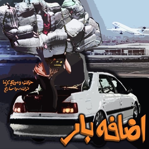 Ezafe Bar اضافهبار