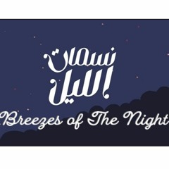 Breezes of the Night: Muhammad Al Muqit