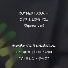 BOYNEXTDOOR - 오늘만 I LOVE YOU (Japanese Ver.) (Cover)