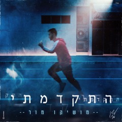 מושיקו מור - התקדמתי