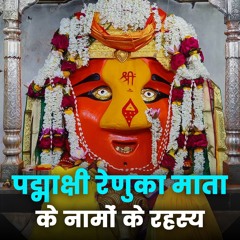 Enchanted Names Of Padmakshi Renuka Mata म पदमकष रणक दव क रहसयमय नम Bhakti Marg
