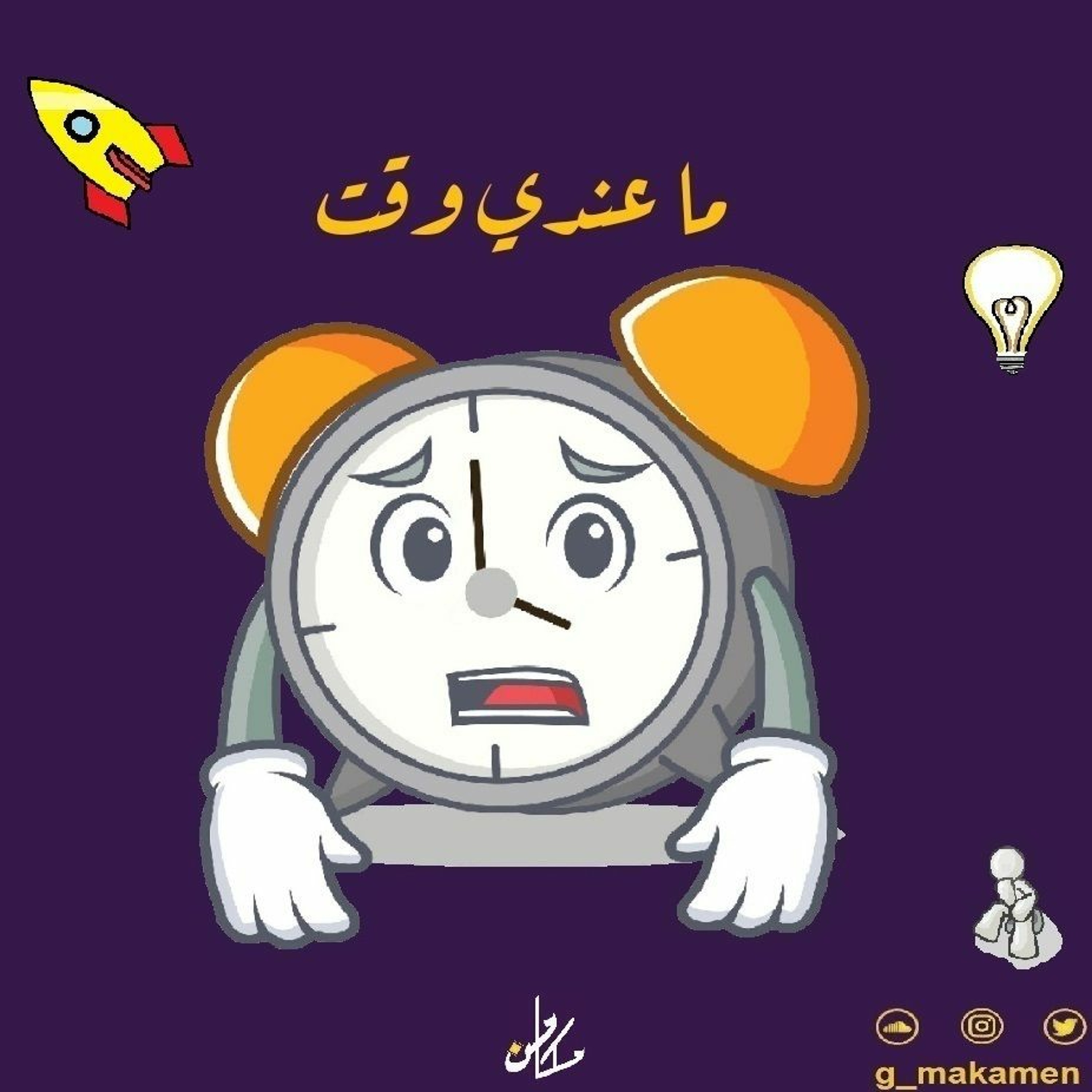 ماعندي وقت