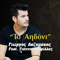 To Aidoni (feat. Giannis Sofillas)