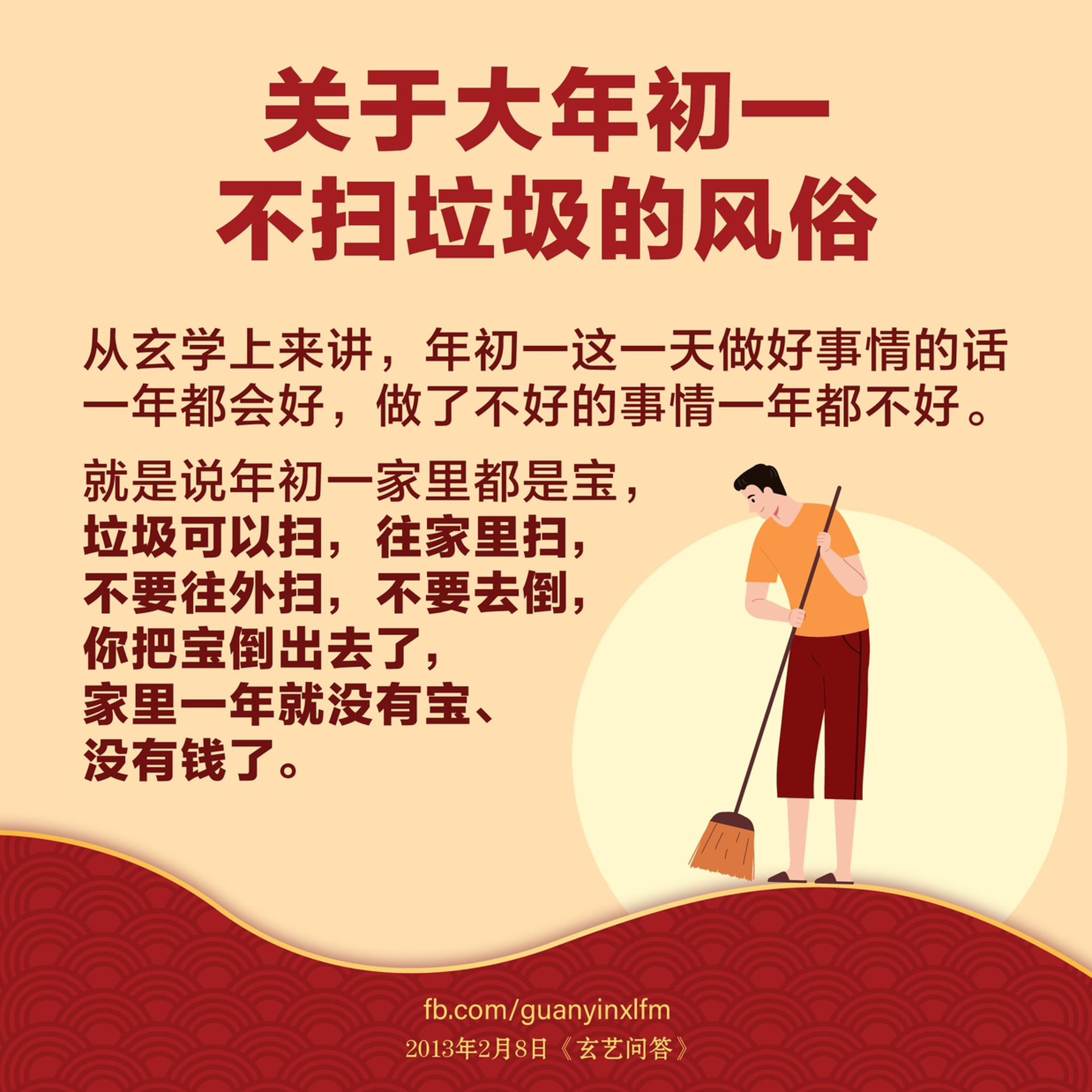 关于大年初一不扫垃圾的风俗 episode artwork