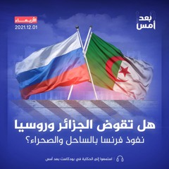 هل تقوض الجزائر وروسيا نفوذ فرنسا بالساحل والصحراء؟