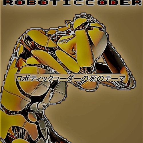 ロボティックコーダーの死のテーマ