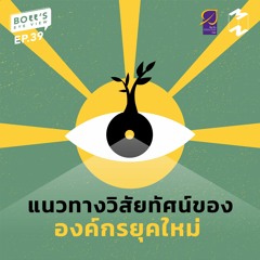 Boss's Eye-View EP.39 | แนวทางวิสัยทัศน์ขององค์กรยุคใหม่