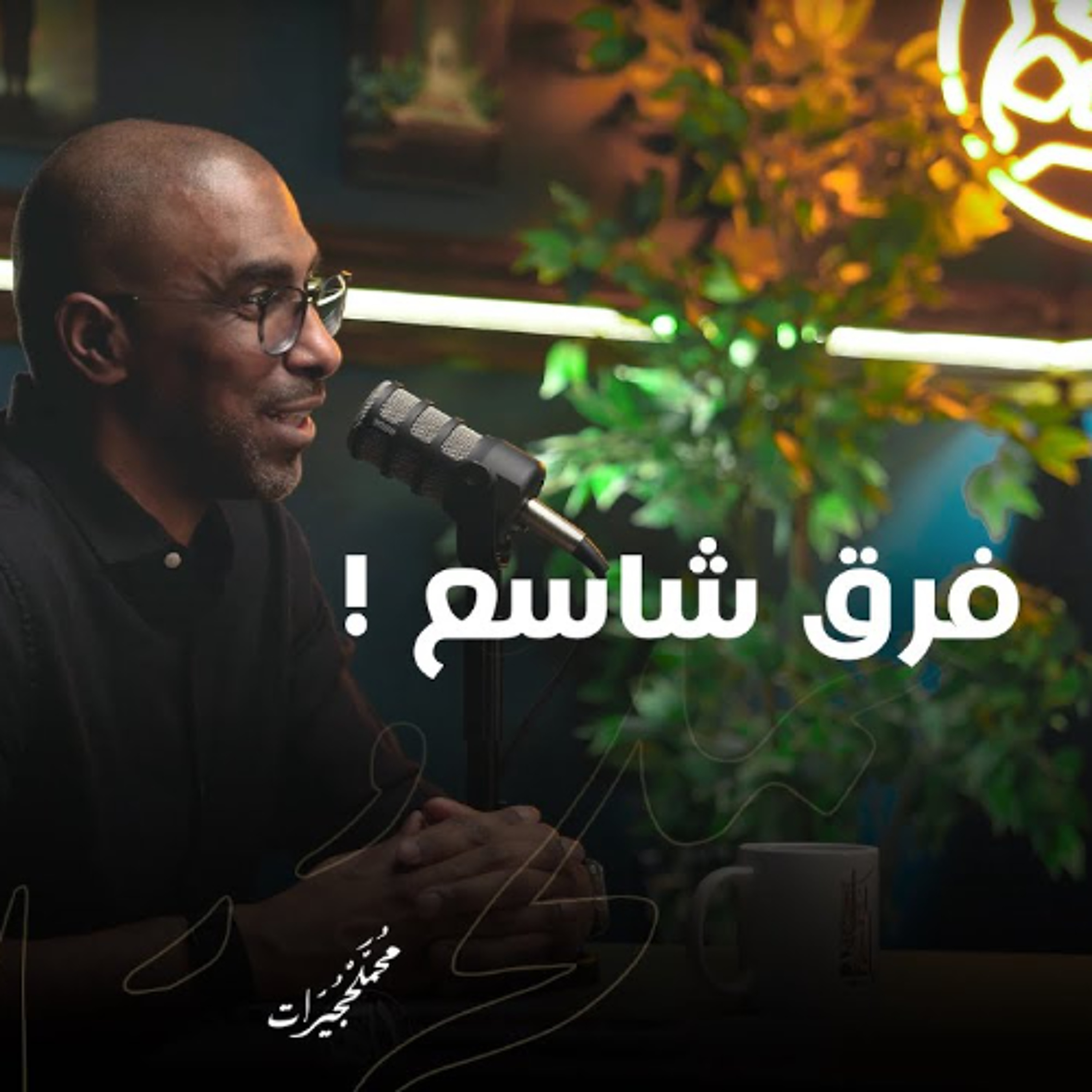 !  فرق شاسع episode artwork