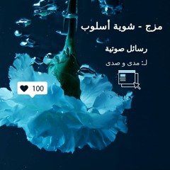 مزج ـ شوية أسلوب
