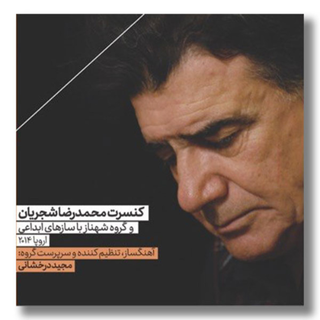 Stream Mohammadreza Shajarian - Bange Dohol Album آلبوم بانگ دهل - محمد ...