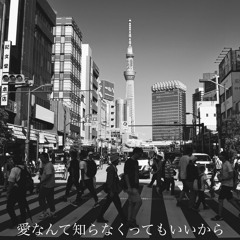 愛なんて知らなくってもいいから [It's Alright, If You Don't Know About What Love Is.]