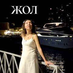 жол (Listen To Your Heart)