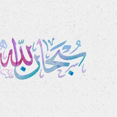 سبحانه وبحمده