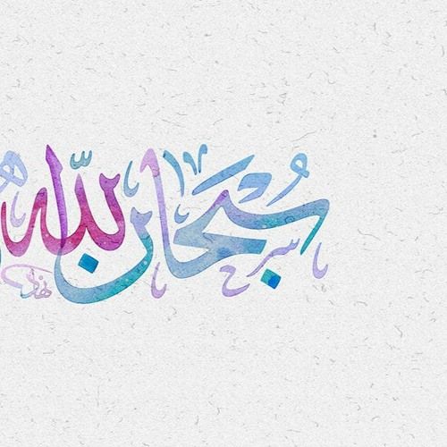 سبحانه وبحمده
