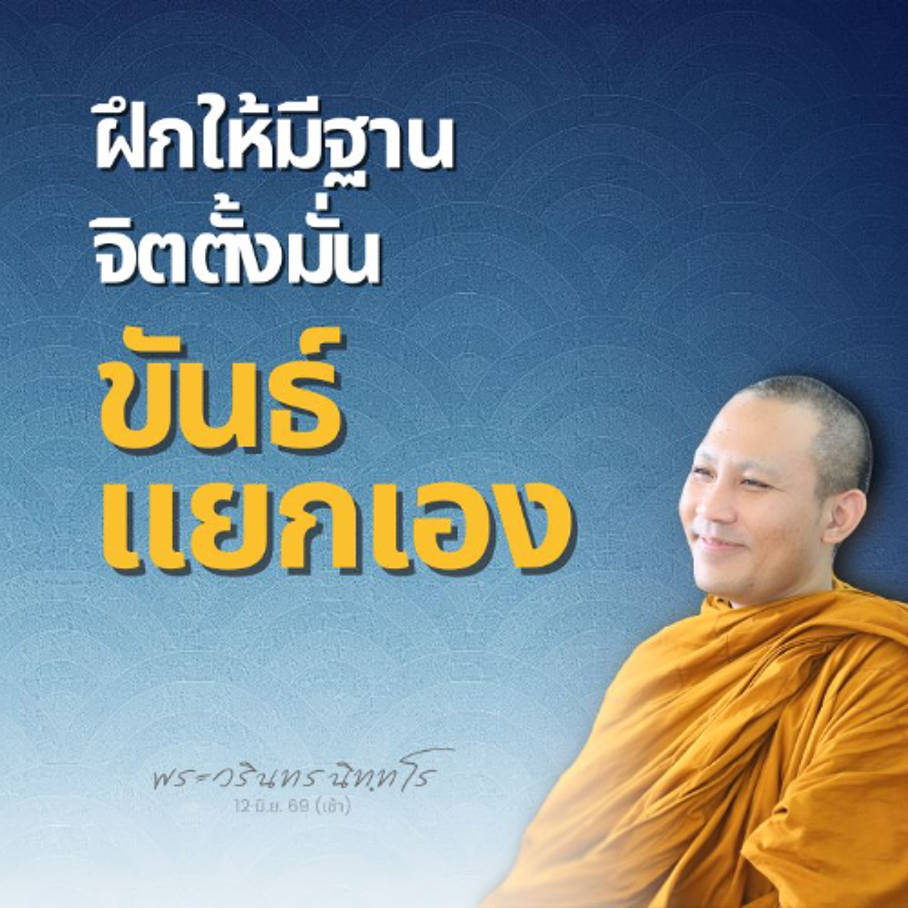 ไม่แสวงหา ไม่มองหา ไม่ค้นหาอะไร รู้อยู่ที่ฐาน ตั้งมั่นอยู่ | พระวรินทร นิทฺทโร | 12 มิ.ย. 69 (เช้า)