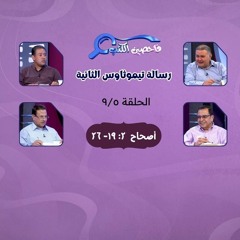 برنامج فاحصين الكتب - رسالة تيموثاوس الثانية - أصحاح ٢: ١٩- ٢٦ - الحلقة ٣٦٩