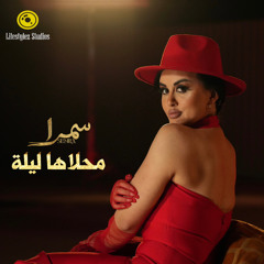 سمرا | محلاها ليلة | Semra | Mahlaha Lila