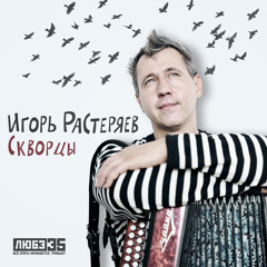 Скворцы (Любэ 35. Всё опять начинается. Трибьют)