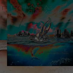 [Ганимед, Луна моя - Когда устанешь слушать] (witchhouse mix :^))