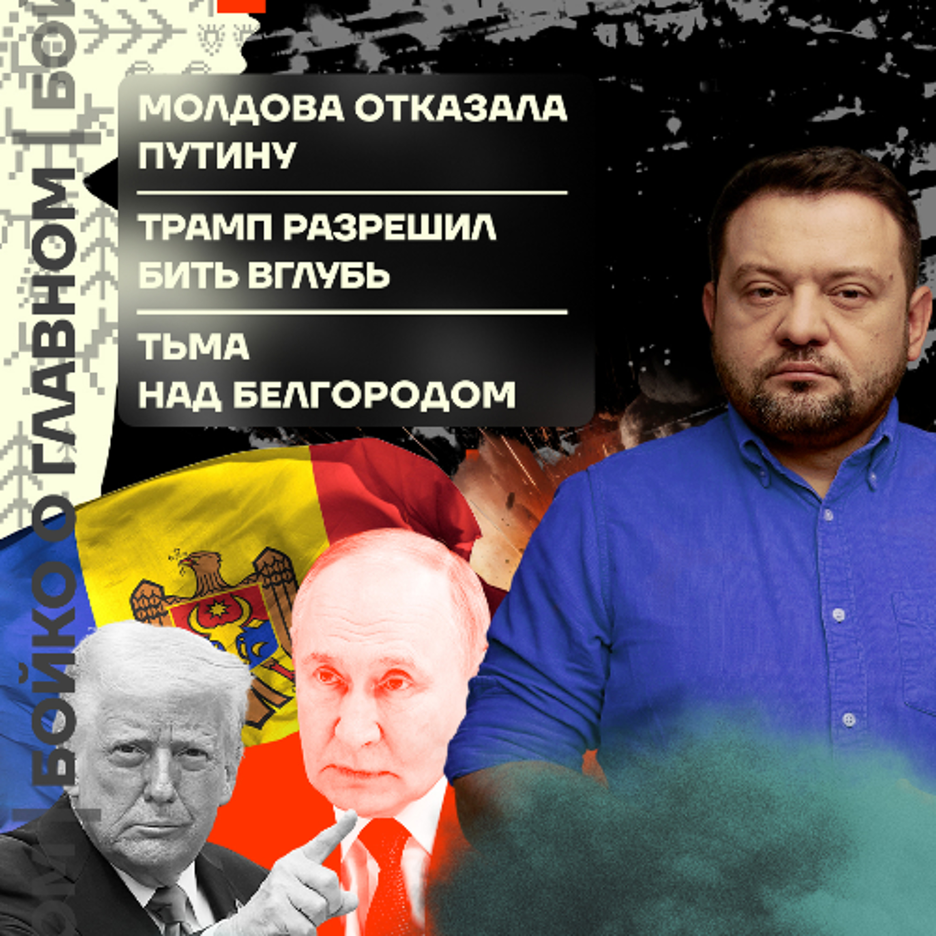 Бойко о главном: Молдова отказала Путину | Трамп разрешил бить вглубь | Тьма над Белгородом episode artwork