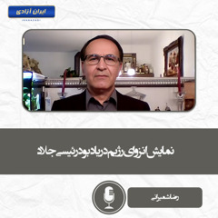 نمایش انزوای رژیم در یادبود رئیسی جلاد