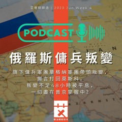 【 俄羅斯傭兵叛變 】 ｜華格納軍團｜俄烏戰爭｜艾歷碎碎念