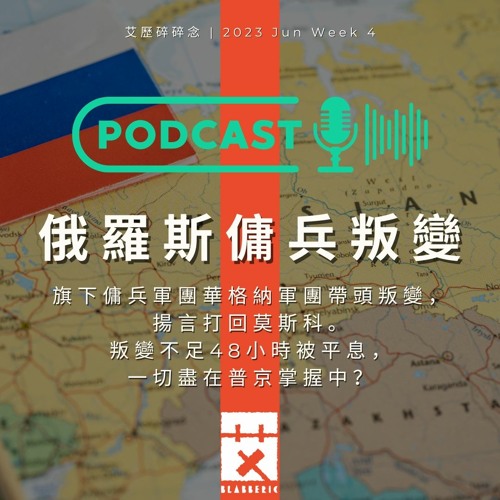 【 俄羅斯傭兵叛變 】 ｜華格納軍團｜俄烏戰爭｜艾歷碎碎念