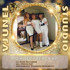"Рождественская" - VJUNEL stuudio